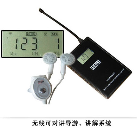 【EN-8300TR】無線可對講導(dǎo)游、講解系統(tǒng)